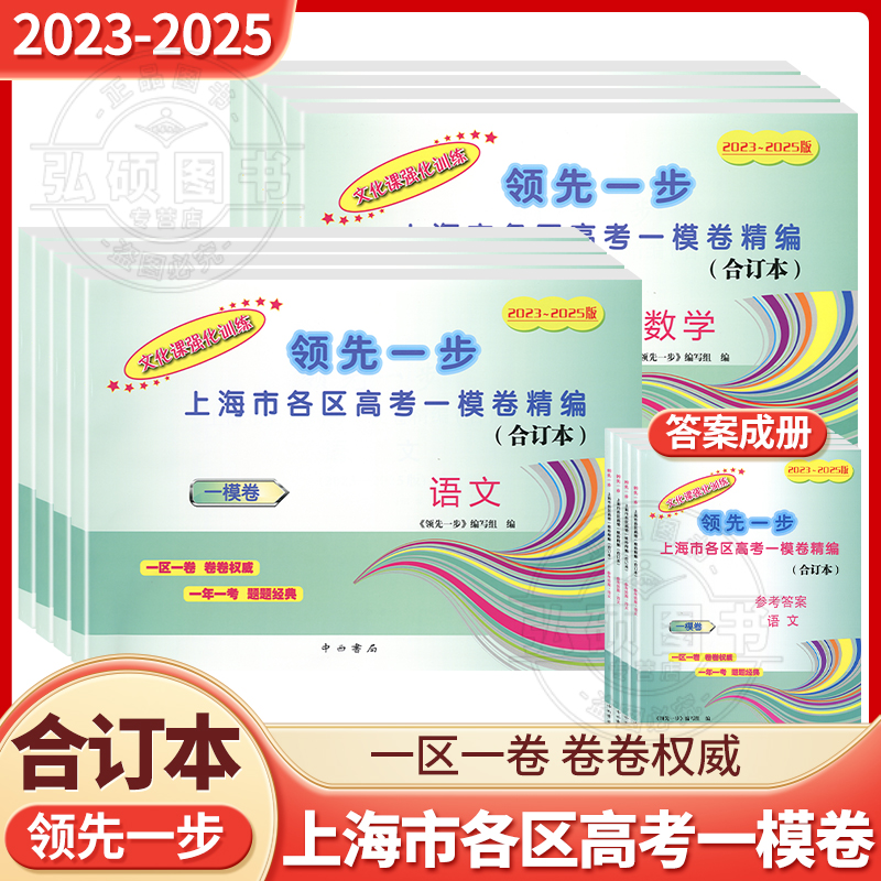 2023-2025领先一步高考一模八科