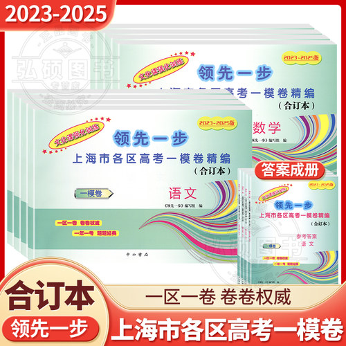 2023-2025领先一步高考一模八科