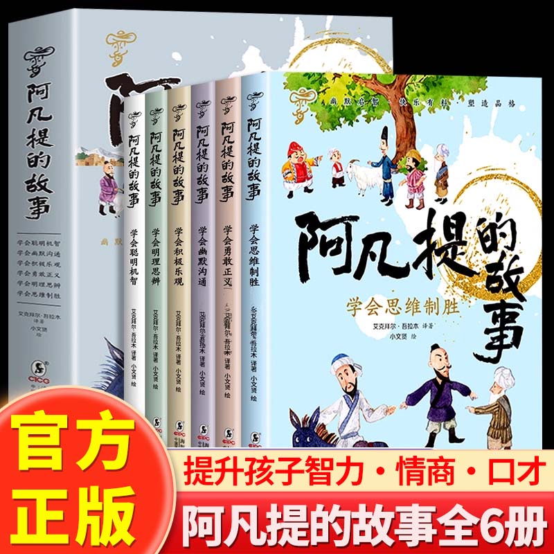 全套6册阿凡提的故事集彩