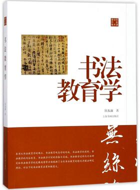 书法教育学 上海书画出版社 陈振濂 著 书法/篆刻/字帖书籍  KC