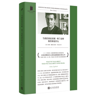 当我们谈论安妮·弗兰克时我们谈论什么 人民文学出版社 (美)内森·英格兰德 著 李天奇 译  KC