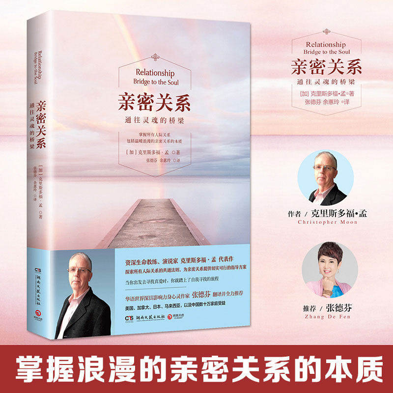亲密关系克里斯多福正版 通往灵魂的桥梁张德芬译亲密关系书籍课程婚恋婚姻社会心理学书籍恋爱第8版6版樊登推荐亲密关系罗兰米勒K