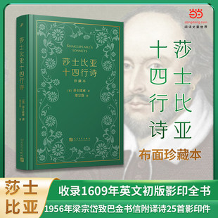 莎士比亚十四行诗全本布面珍藏版收录1609年英文初版影印全书1956年梁宗岱致巴金书信附译诗25首人民文学出版社K