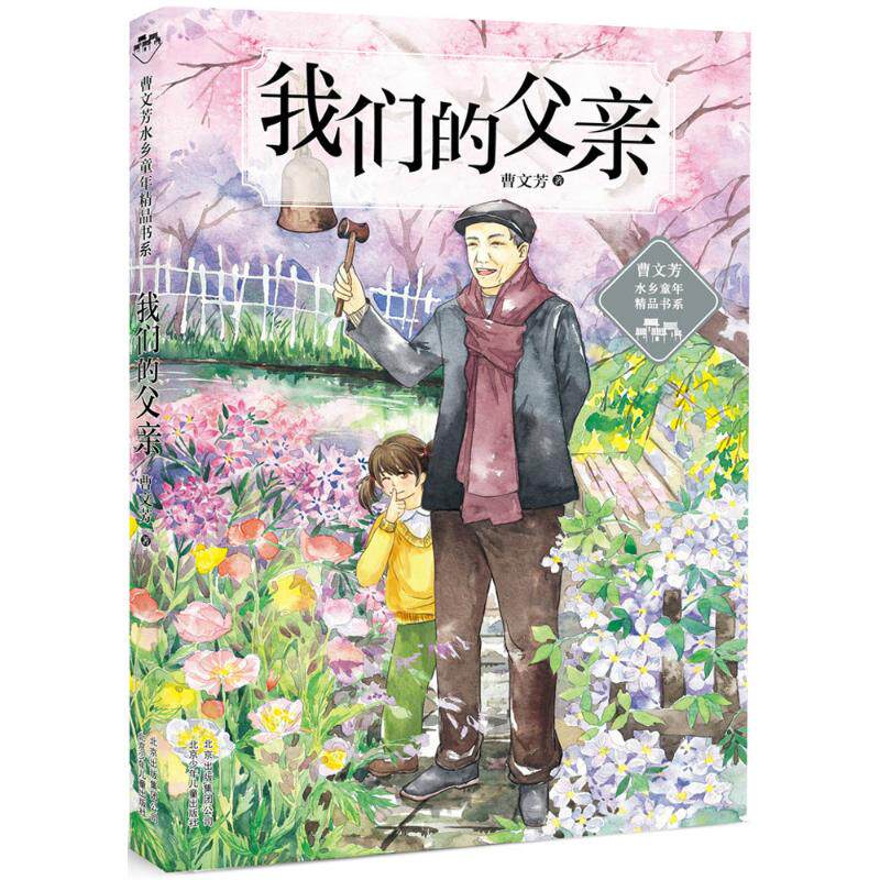 我们的父亲 北京少年儿童出版社 曹文芳 著 著 解读曹文轩小说的神奇钥匙 儿童文学QG