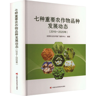 七种重要农作物品种发展动态 2016-2020年 中国农业科学技术出版社 全国农业技术推广服务中心 编 农业基础科学QG