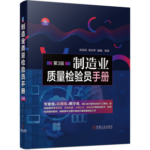 制造业质量检验员手册梁国明机械工业出版社工业/农业技术/机械工程KC