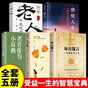 智慧宝典 点亮人生 古今中外名人名言好词佳句大全励志格言警句小词典小学生初中阅读课外书籍K 每一句都值得珍藏 名言佳句小辞典