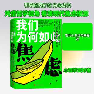 我们为何如此焦虑 人民文学出版社 (美)本杰明·斯托里,(美)珍娜·西尔伯·斯托里 著 赵宇飞 译 心理学