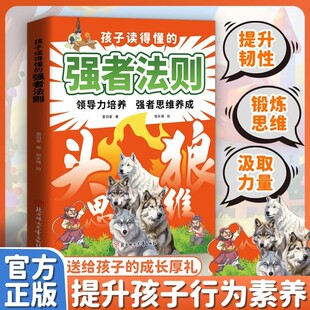 领导力强者养成思维培养孩子狼性精神进阶强者之路提升心理韧性锻炼强者思维汲取榜样力量 强者法则 孩子读得懂 现货速发