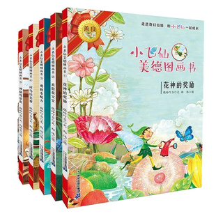 小飞仙美德图画书(1-5) 二十一世纪出版社 晓玲叮当 著 郑伟,孙胜蓝 绘 绘本/图画书/少儿动漫书QG