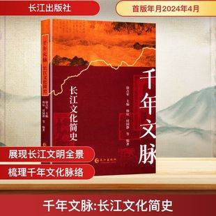 社 长江出版 徐吉军;韩辰 等 中国通史 千年文脉 编 长江文化简史