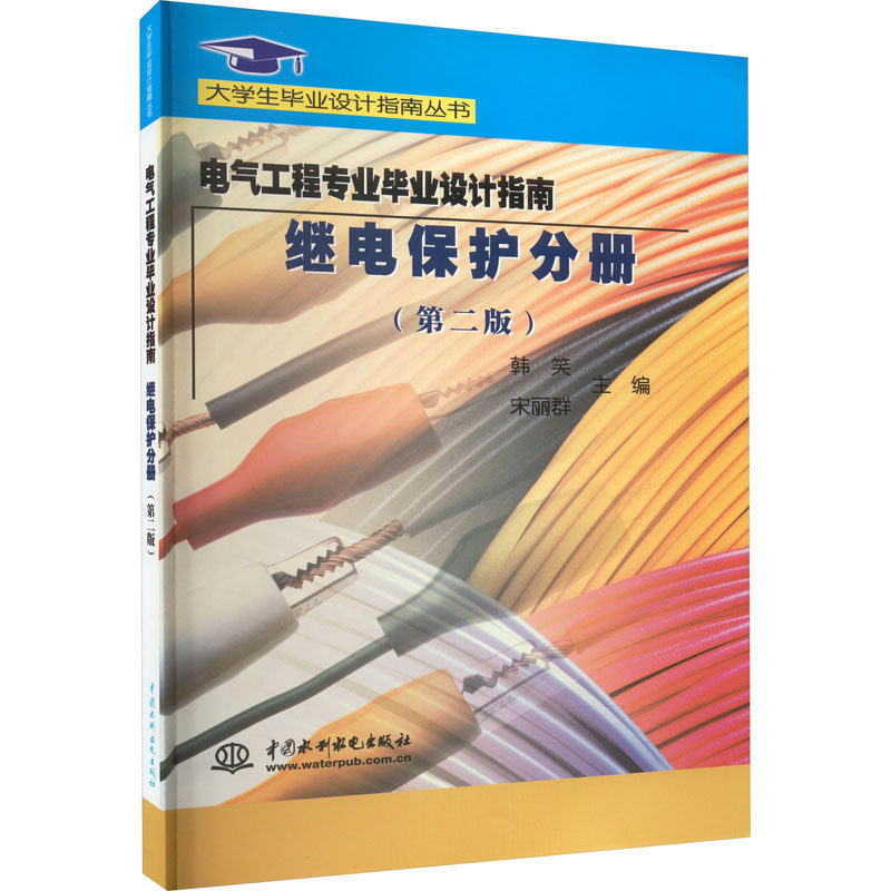 电气工程专业毕业设计指南 继电保护分册(