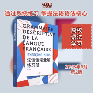 法语语法全解练习册(第2版) 东华大学出版社 周力 著 自由组合套装