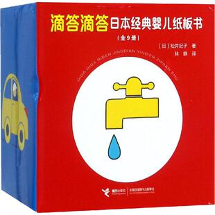 滴答滴答日本经典婴儿纸板书(9册)[日]松井纪子接力出版社儿童读物/童书/启蒙认知书/黑白卡/识字卡KC
