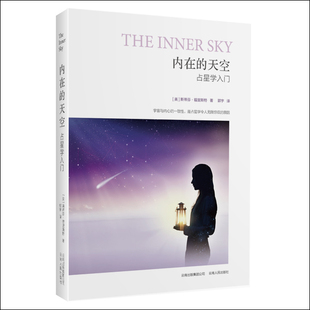 内在的天空[美] 斯蒂芬·福里斯特　著，郭宇　译云南人民出版社文化/信息与知识传播/中国文化/民俗KC