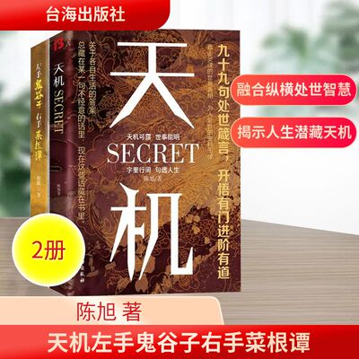 天机左手鬼谷子右手菜根谭(全2册) 台海出版社 陈旭 著 中国哲学