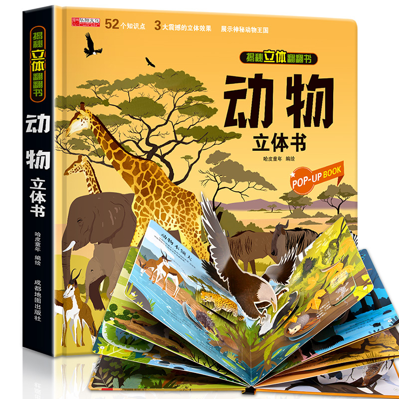 探秘动物立体翻书儿童3d