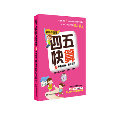 正版书籍四五快算6学看时钟辨识货币名师导读版数学启蒙幼儿园大班5-6岁生活技能童书幼儿启蒙韩国英才创意学校 QG