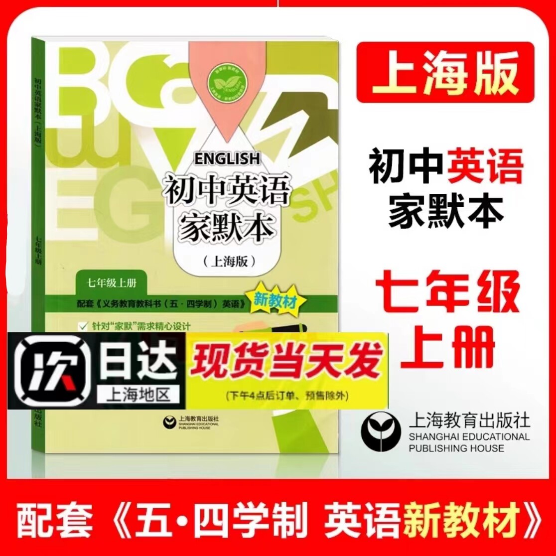 2025新版初中英语家默本上海版7年级上册新教材配套新教材初中英语七年级第一学期7A上海教育出版社原牛津家默本上海教育出版社