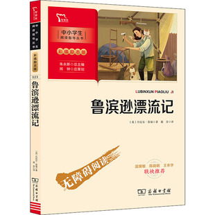 鲁滨逊漂流记 商务印书馆 (英)丹尼尔·笛福著鹿金译一本有助于培养青少年顽强的毅力与乐观精神的冒险小说小学语文无障碍阅读KC
