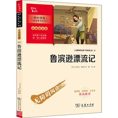 鲁滨逊漂流记 商务印书馆 (英)丹尼尔·笛福 著 鹿金 译 一本有助于培养青少年顽强的毅力与乐观精神的冒险小说。 KC