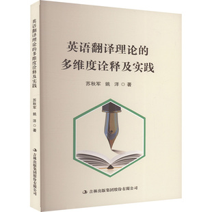 英语翻译理论的多维度诠释及实践 吉林出版集团股份有限公司 苏秋军,姚洋 著 育儿其他QG