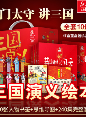 南门太守讲经典 《三国演义》 珍藏版 完整版(1-10) 吉林出版集团股份有限公司 南门太守,陈忠海 编QG