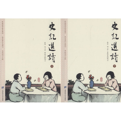 史记选读(2册) 上海财经大学出版社 张华,赵立学,黄晓芳 编 中国古诗词QG