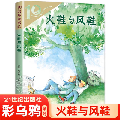 正版火鞋与风彩乌鸦系列1