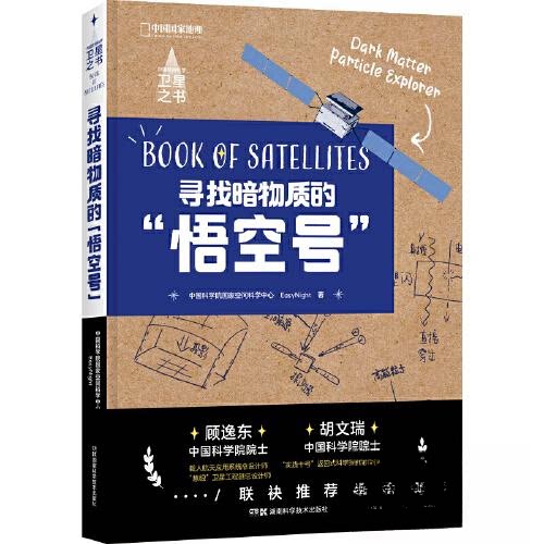 中国空间科学卫星之书:寻找暗物质的“悟空号”空间科学中心, EasyNight著；中国理·书出品湖南科技出版社自然科学史/研究方法CX