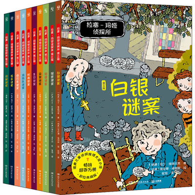 拉塞-玛娅侦探所 第3辑(全10册)马丁·维德马克/著；海伦娜·威利斯/绘；小博集出品；湖南文艺出版社儿童读物/童书/儿童文学KC