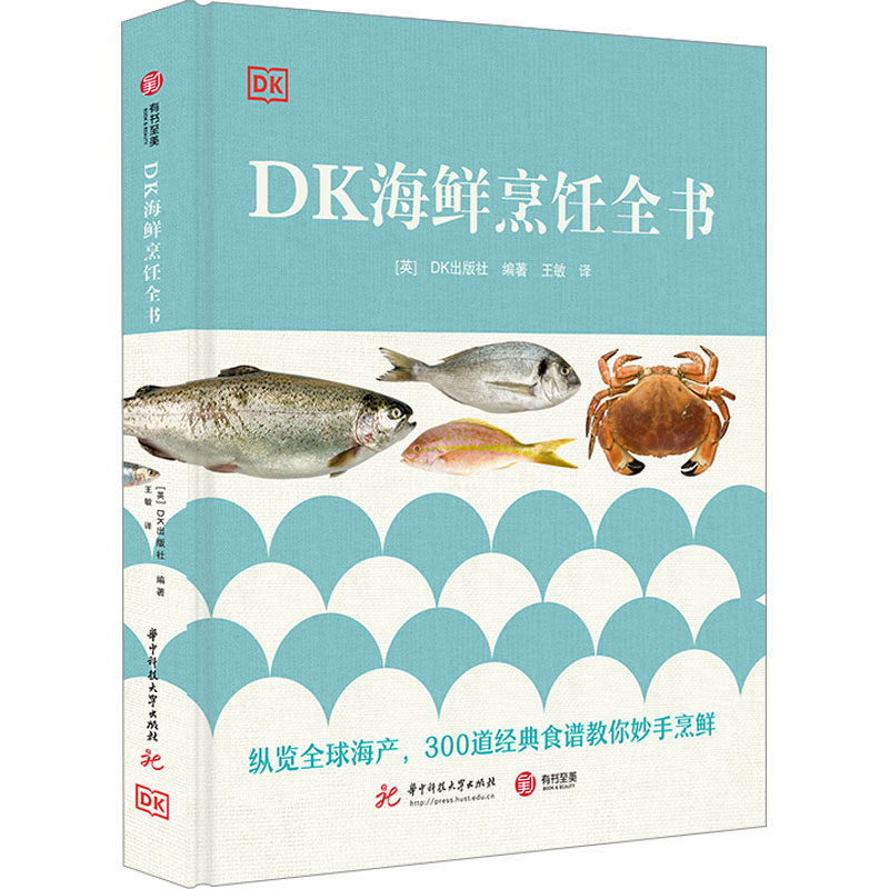 DK海鲜烹饪全书 华中科技大学出版社 英国DK出版社 编 王敏 译 菜谱