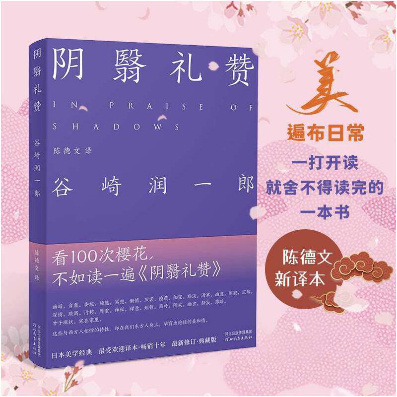 阴翳礼赞（紫色版）谷崎润一郎著2019年陈德文全新修订以前版本多处错漏这本书把日本美写透了中央公论社全译本 K图片