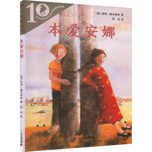 本爱安娜 二十一世纪出版社集团 (德)彼特·赫尔特林 著 程玮 译 儿童文学 KC