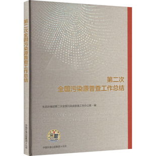 第二次全国污染源普查工作总结 中国环境出版集团 生态环境部第二次全国污染源普查工作办公室 编 环境科学QG
