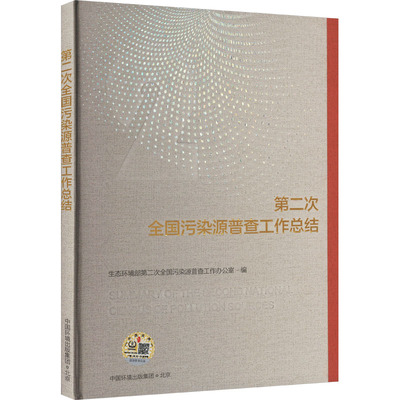 第二次全国污染源普查工作总结 中国环境出版集团 生态环境部第二次全国污染源普查工作办公室 编 环境科学QG