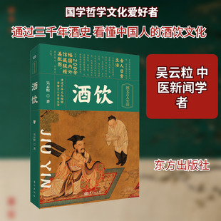 酒饮 东方出版社 吴云粒 著 都市手工艺书籍G