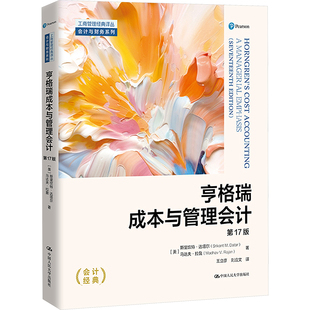 亨格瑞成本与管理会计 第17版 中国人民大学出版社 (美)斯里坎特·达塔尔,(美)马达夫·拉詹 著 王立彦,刘应文 译 QG