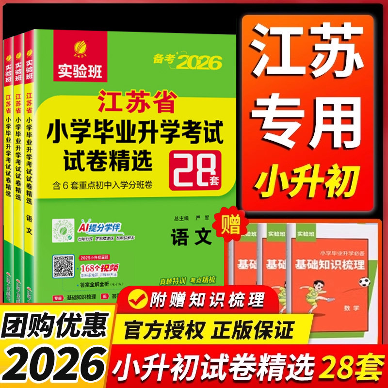 小升初2026江苏省小学毕业升初中考试卷精选28套卷语文数学英语2025春雨六年级下升学考试系统总复习资料辅导书苏教版真题卷必刷题