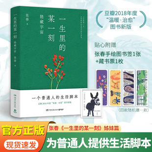 一生里的某一刻 隐藏宇宙 张春关于爱与生命的勇气之书 李松蔚陈海贤文珍感动推荐 现代文学小说随笔散文正版X