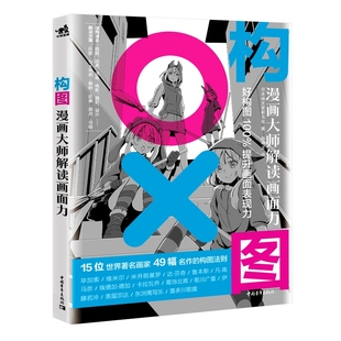 构图(漫画大师解读画面力) 中国青年出版社 （日）日本诚文堂新光社 著 赵鸿龙 译 绘画（新）  KC