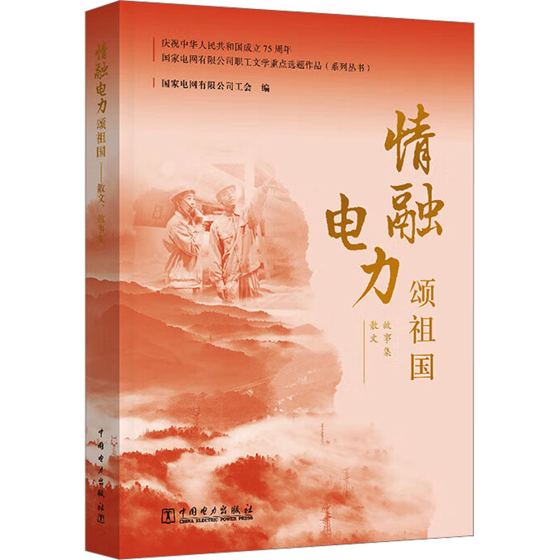 情融电力颂祖国 散文 故事集 中国电力出版社 国家电网有限公司工会 编 建筑/水利（新）QG