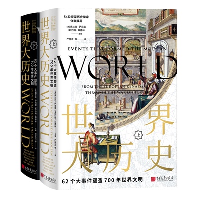 世界大历史：62个大事件塑造700年世界文明[美] 弗兰克·萨克雷  [美] 约翰·芬德林 主编 ，  严匡正等  译中国画报出版社