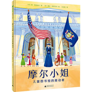 摩尔小姐 儿童图书馆的推动者 广西师范大学出版社 (美)简·宾波洛夫 著 王志庚 译 (美)黛比·阿特韦尔 绘  KC