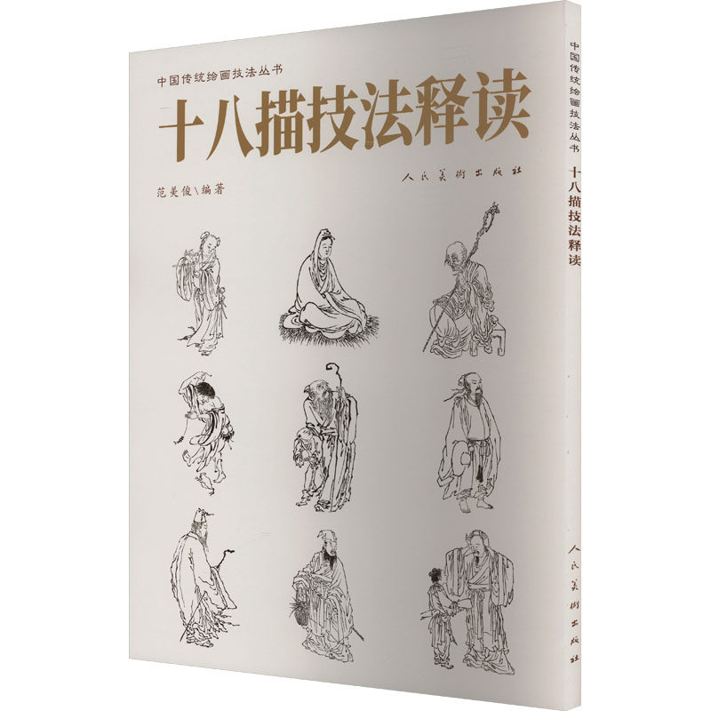 十八描技法释读 人民美术出版社 范美俊 编 绘画（新）  KC,书籍/杂志/报纸,绘画（新）,淘宝优惠券,粉丝福利购,淘宝优惠卷