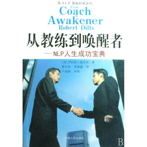 从教练到唤醒者--NLP人生成功宝典/NLP教练经典译丛(美)罗伯特·迪尔茨|译者:黄学焦//李康诚河南人民心理学CX