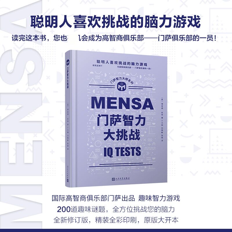 门萨智力大挑战(英)理查德·凯特 著 丁大刚,刘晓敏,张斌 译人民文学出版社伦理学QG图片