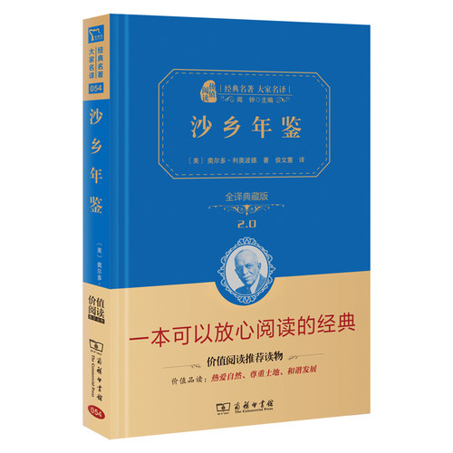 沙乡年鉴 全译精装典藏版 自然文学世界文学名著 无障碍课外阅读经典名大家译各省级教育专家联袂奥尔多·利奥波德（美QG