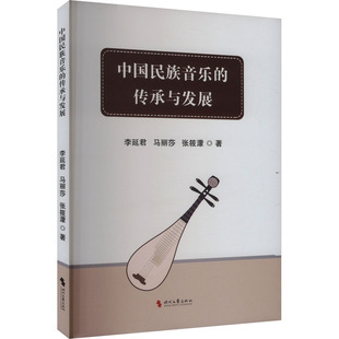 中国民族音乐的传承与发展 时代文艺出版社 李延君,马丽莎,张筱濛 著 音乐（新）  KC