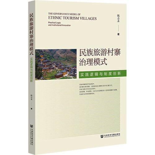 民族旅游村寨治理模式 实践逻辑与制度创新陈志永社会科学文献出版社中国地图/世界地图CX